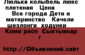 Люлька-колыбель люкс плетеная › Цена ­ 3 700 - Все города Дети и материнство » Качели, шезлонги, ходунки   . Коми респ.,Сыктывкар г.